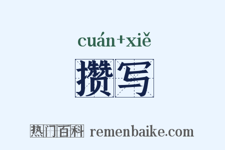 攒写是什么意思的图片